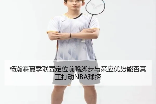 yang-han-sen-xia-ji-lian-sai-ding-wei-qian-zhan-jiao-bu-yu-ce-ying-you-shi-neng-fou-zhen-zheng-da-dong-qiu-tan-2-348.jpg